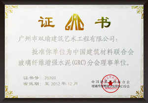 中国建筑材料联合会玻璃纤维增强水泥（GRC）分会理事会员单位