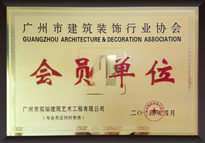 广州市建筑装饰行业协会单位